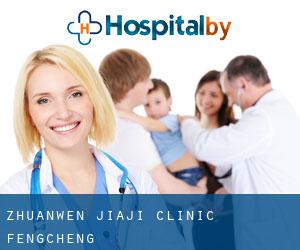 Zhuanwen Jiaji Clinic (Fengcheng)